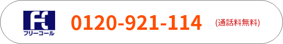 フリーコール0120-921-114（通話無料）