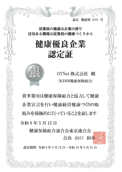 健康優良企業認定証