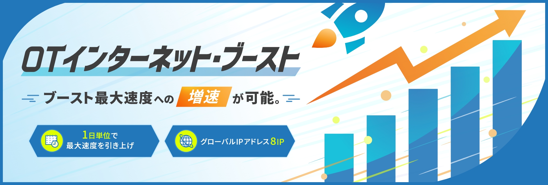 OTインターネット・ブースト