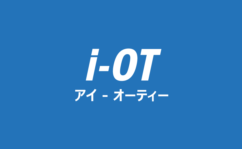 IoTソリューション　i-OT